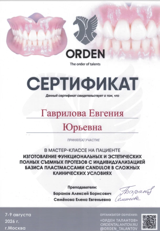 Сертификат мастер-класса: Изготовление функциональных и эстетических полных съёмных протезов с индивидуализацией базиса пластмассами CANDULOR в сложных клинических условиях