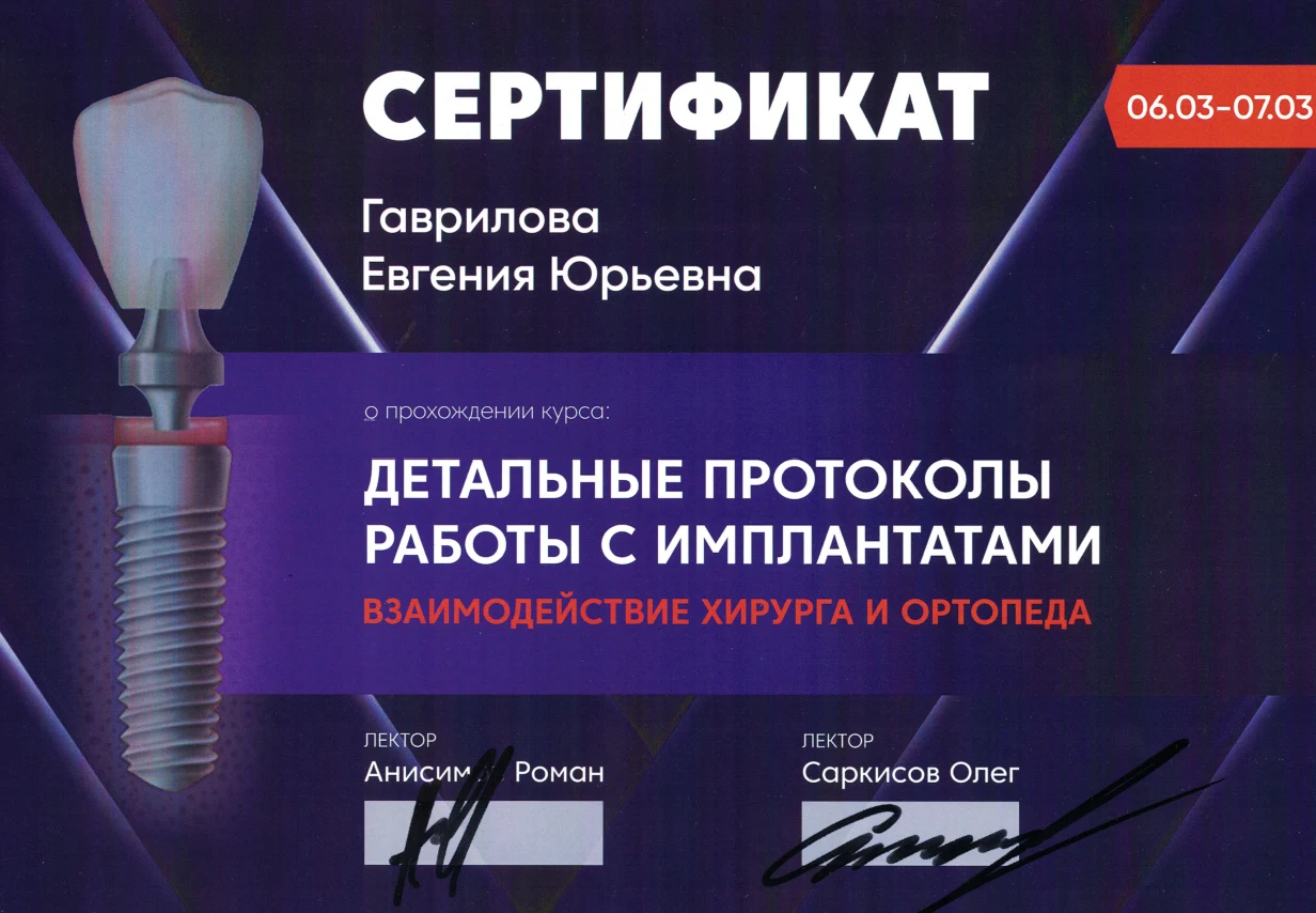 Сертификат курса: Детальные протоколы работы с имплантатами. Взаимодействие хирурга и ортопеда