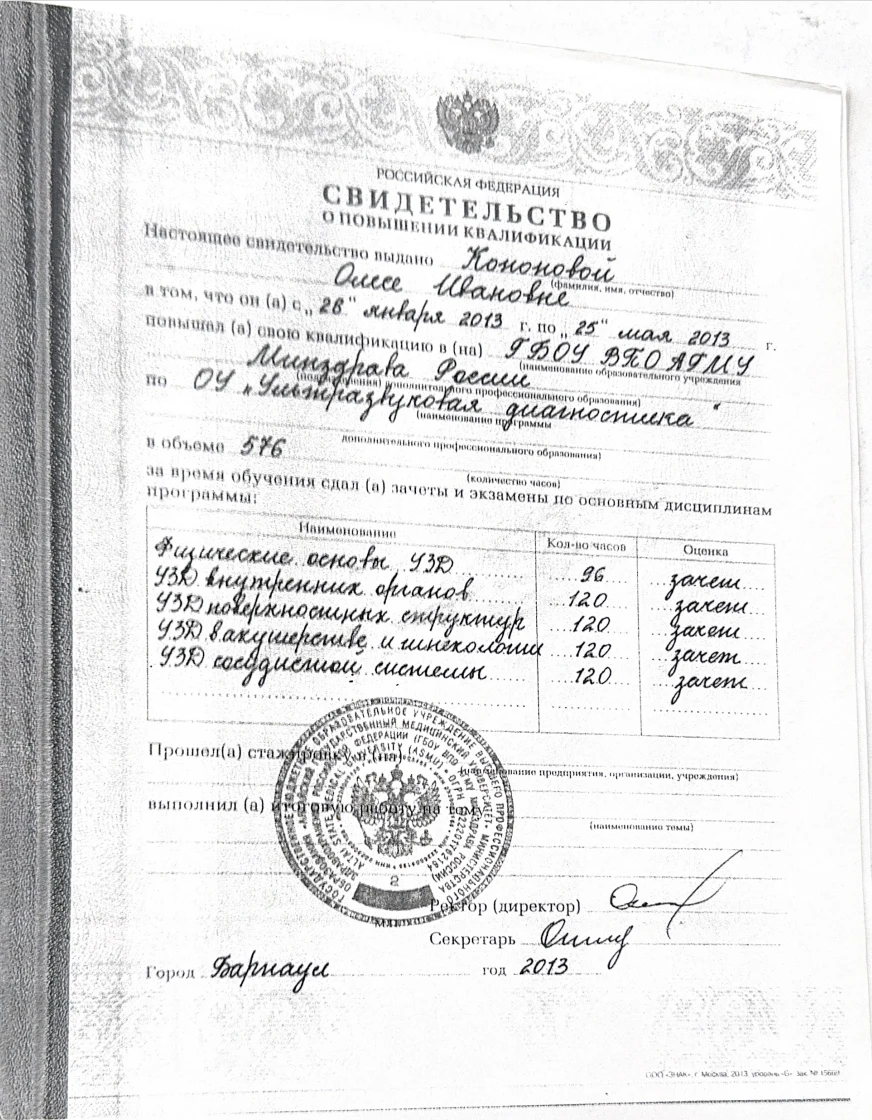 Документ об образовании и квалификации: Свидетельство о повышении квалификации