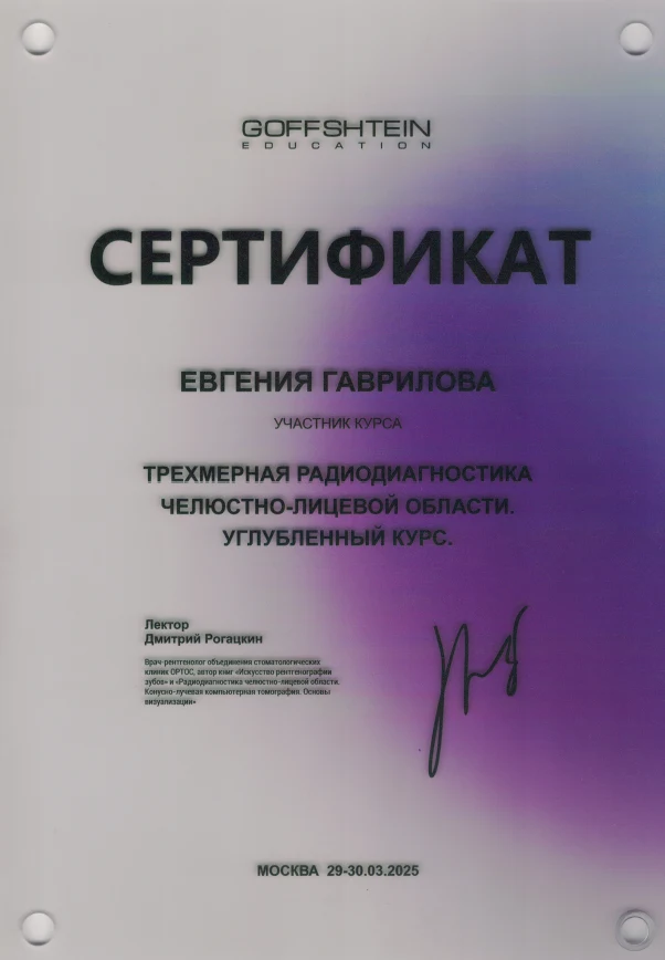 Сертификат: Трёхмерная радиодиагностика челюстно-лицевой области. Углублённый курс