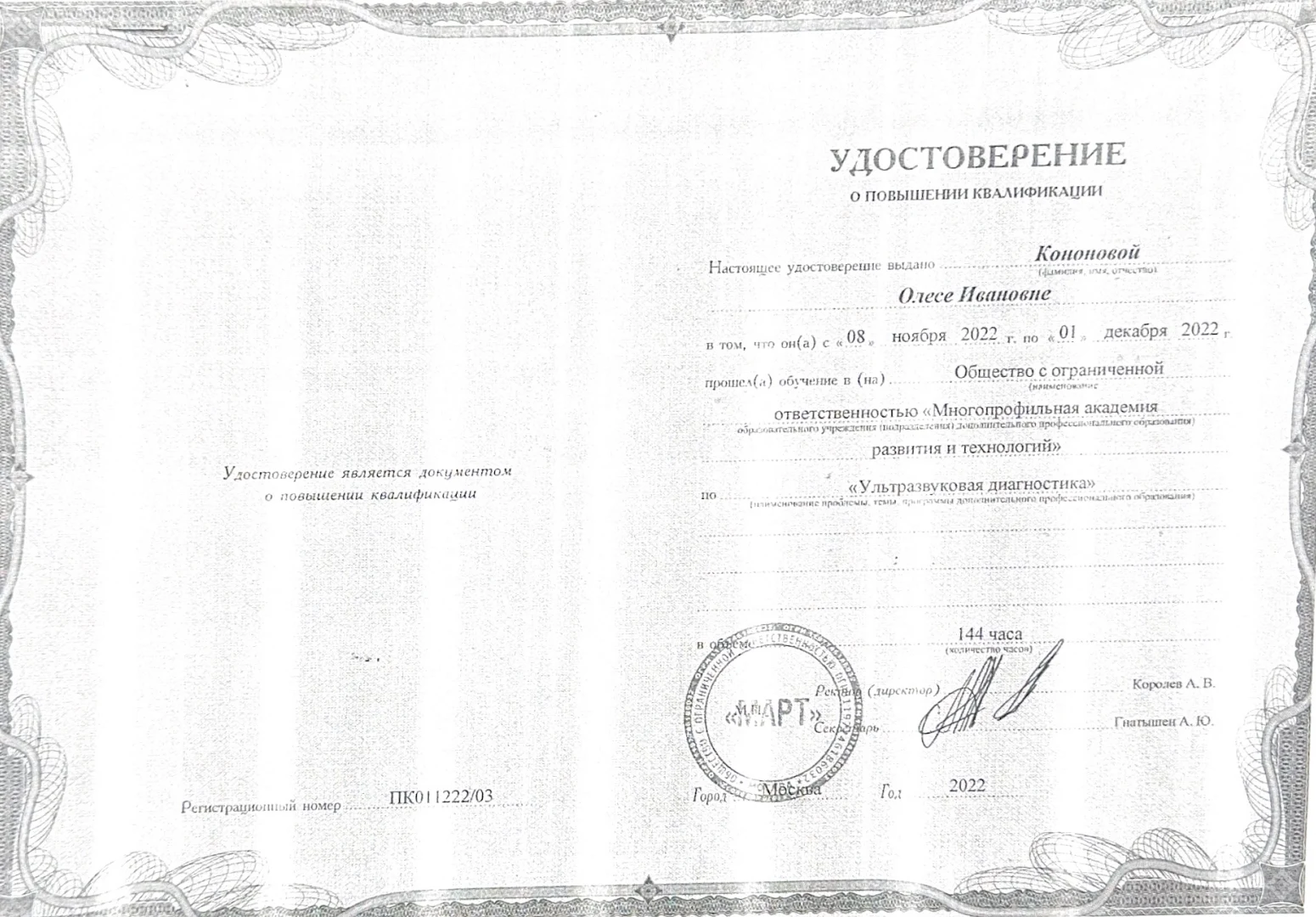 Документ об образовании и квалификации: Удостоверение о повышении квалификации