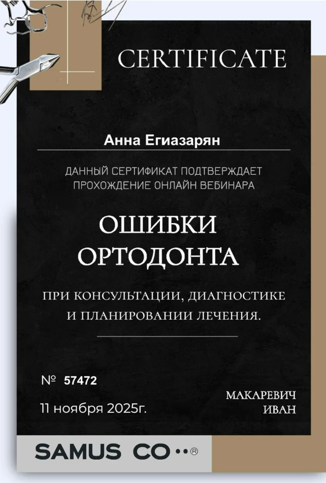 Документ об образовании и квалификации: Ошибки ортодонта: консультация и диагностика