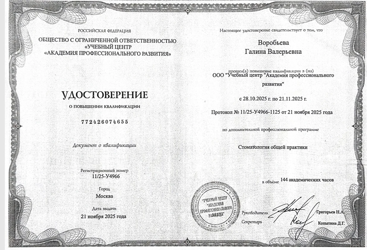 Документ об образовании и квалификации: Стоматология общей практики, 144 часа