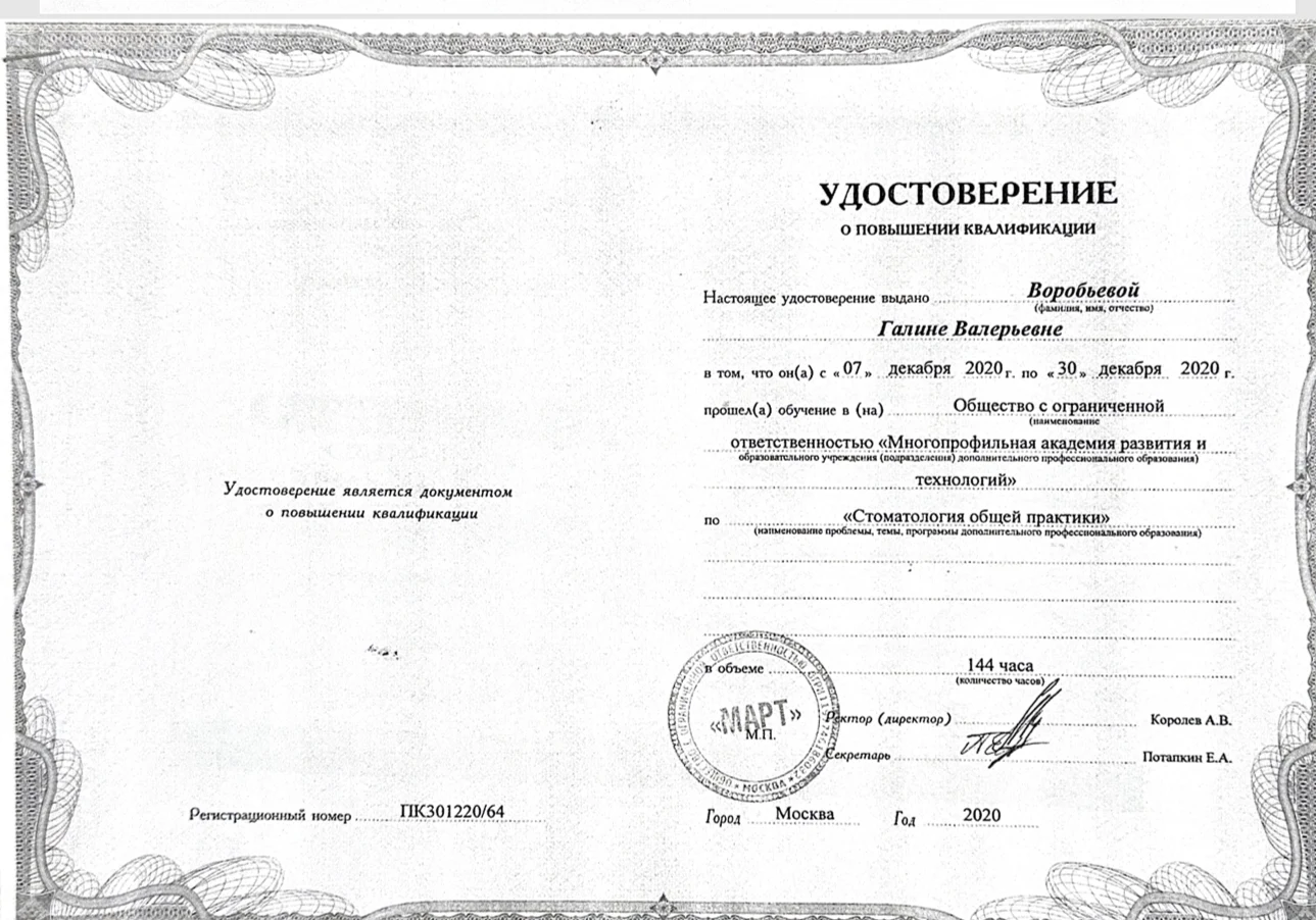 Документ об образовании и квалификации: Стоматология общей практики, 144 часа