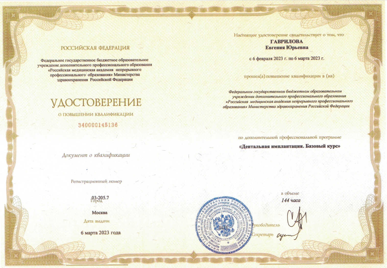 Удостоверение о повышении квалификации: Дентальная имплантация. Базовый курс · 144 часа