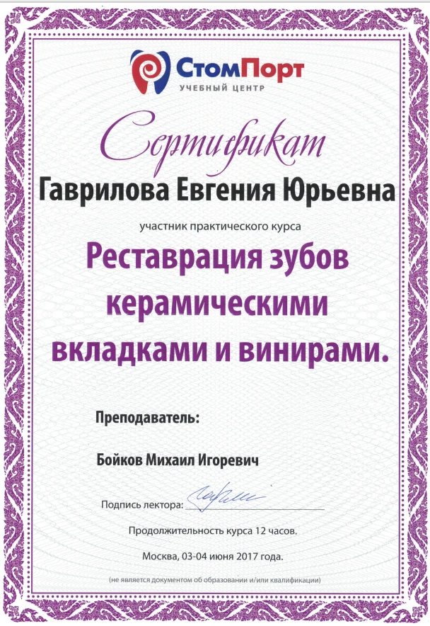Сертификат практического курса: Реставрация зубов керамическими вкладками и винирами · 12 часов
