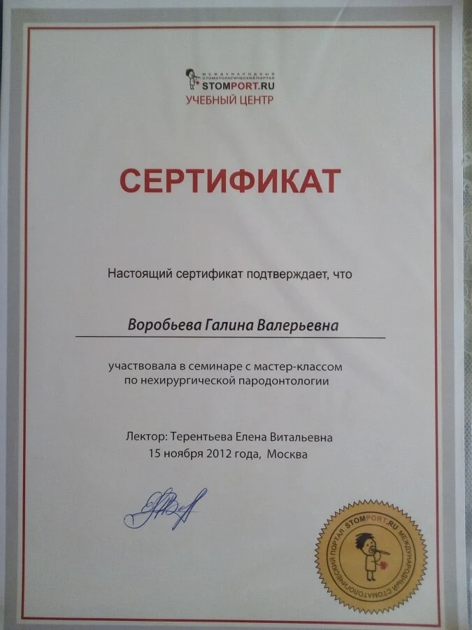 Документ об образовании и квалификации: Нехирургическая пародонтология