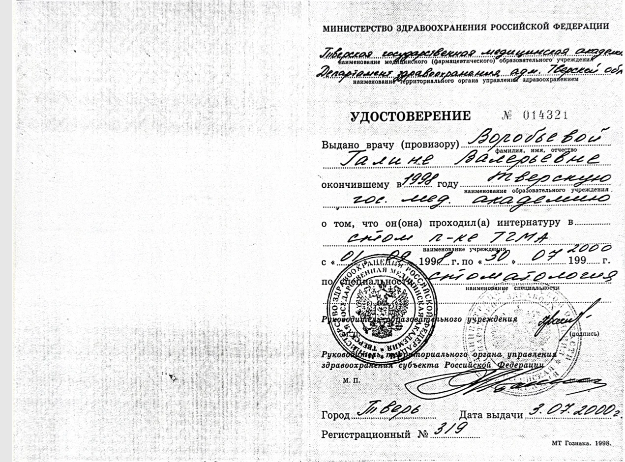 Документ об образовании и квалификации: Стоматология, интернатура