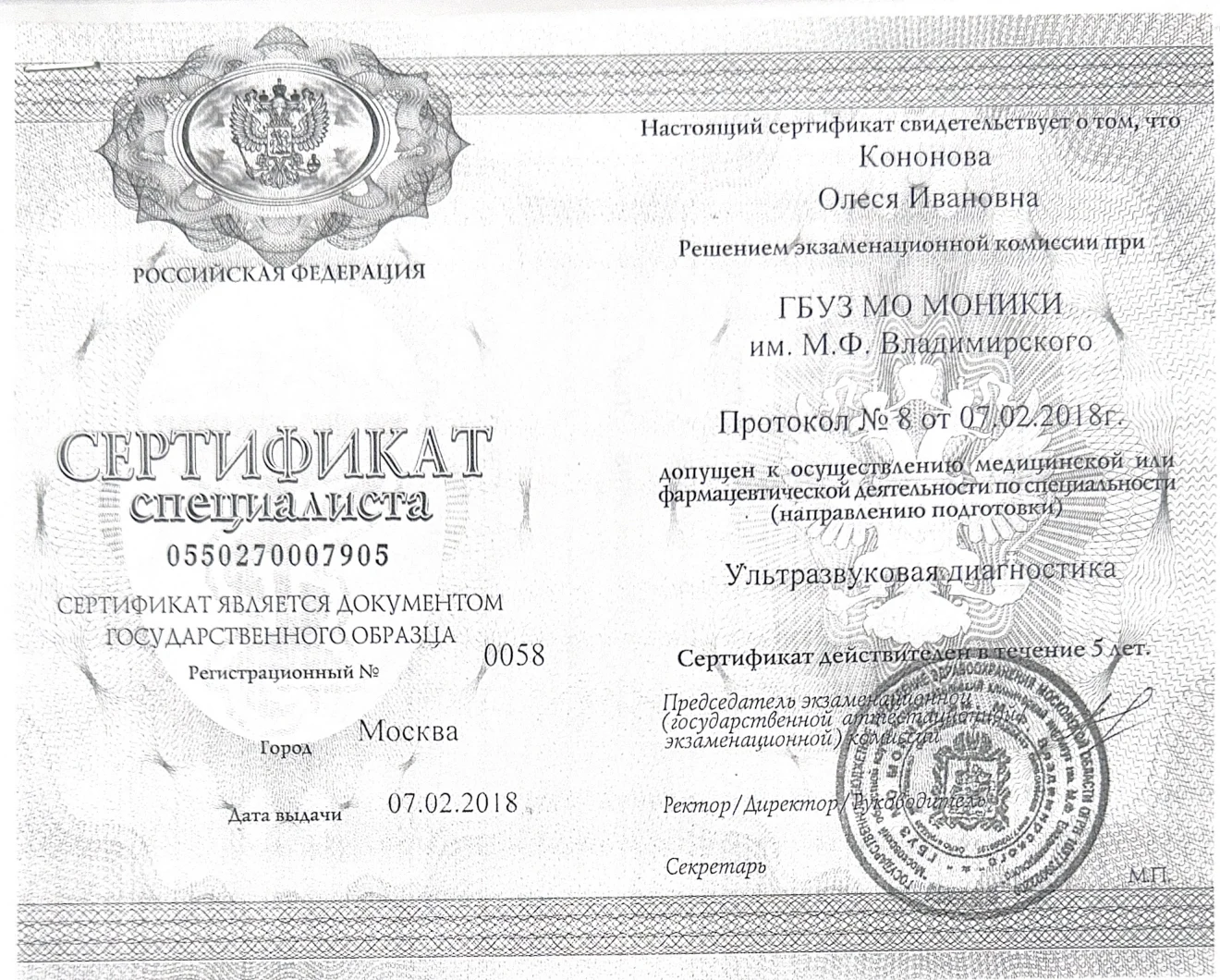 Документ об образовании и квалификации: Сертификат специалиста