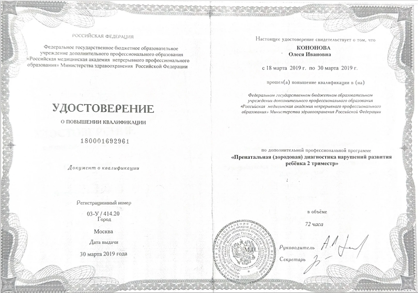 Документ об образовании и квалификации: Удостоверение о повышении квалификации