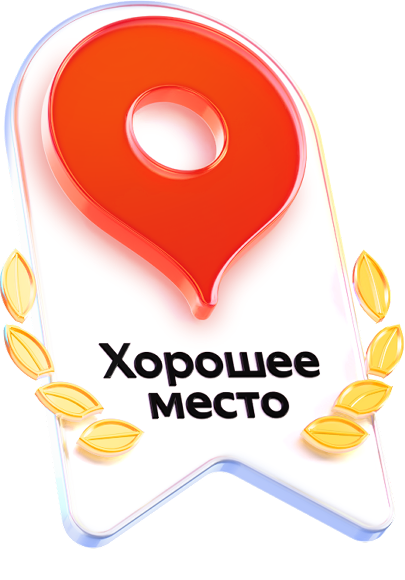 Знак Яндекс Карт «Хорошее место»