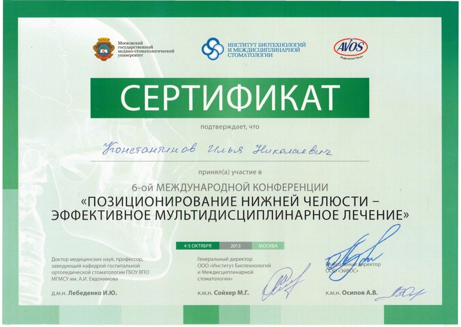 Сертификат врача-стоматолога в Мытищах Константинова