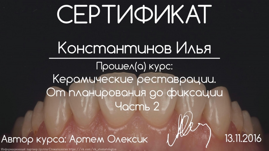 Сертификат врача-стоматолога в Мытищах Константинова