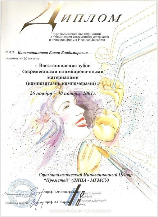 Сертификат врача-стоматолога в Мытищах Константиновой