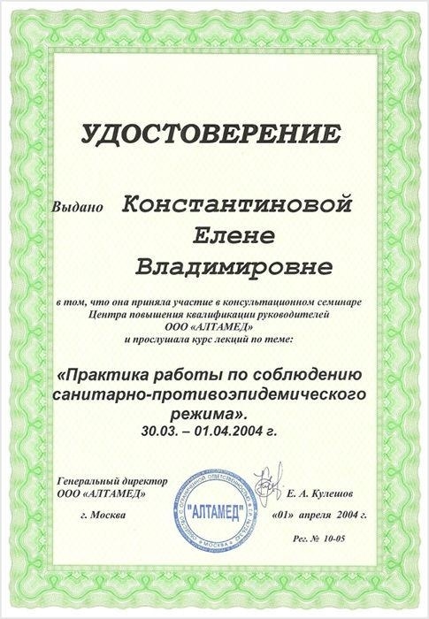 Сертификат врача-стоматолога в Мытищах Константиновой