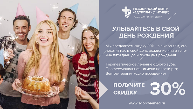 акция в день рождения скидка на стоматологию мытищи